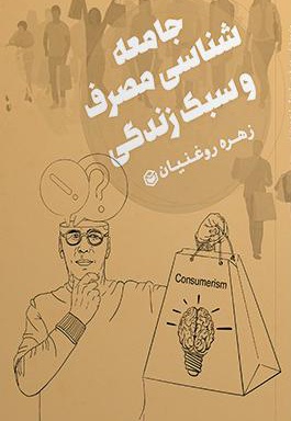 جامعه شناسی مصرف و سبک زندگی